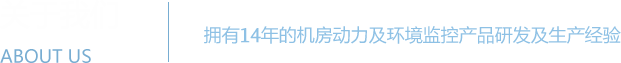 機(jī)房監(jiān)控系統(tǒng) - 機(jī)房動力環(huán)境監(jiān)控